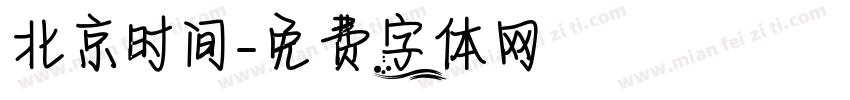 北京时间字体转换