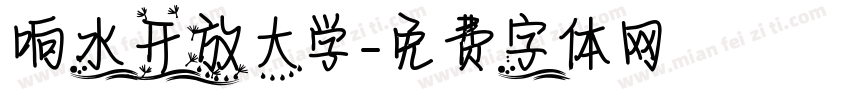 响水开放大学字体转换