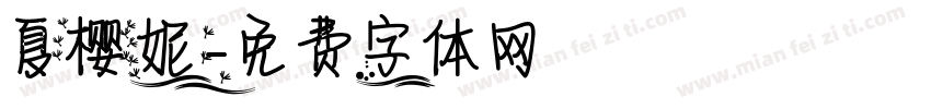 夏樱妮字体转换