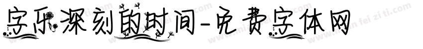 字乐深刻的时间字体转换