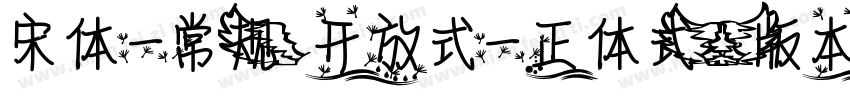 宋体一常规(开放式一正体式)(版本516)字体转换