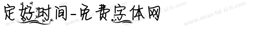 定好时间字体转换