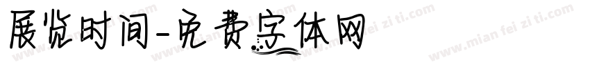 展览时间字体转换