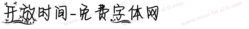 开放时间字体转换