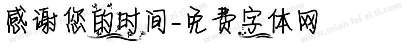 感谢您的时间字体转换
