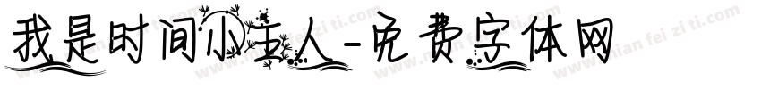 我是时间小主人字体转换