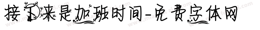 接下来是加班时间字体转换