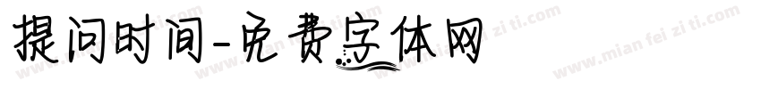提问时间字体转换