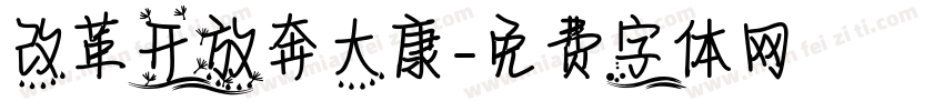 改革开放奔大康字体转换