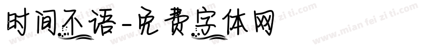 时间不语字体转换