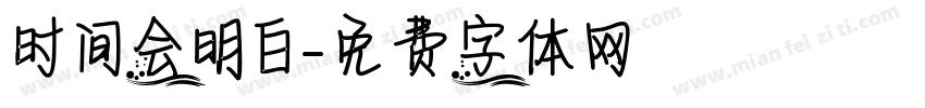 时间会明白字体转换
