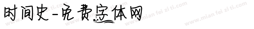 时间史字体转换