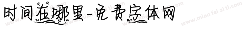 时间在哪里字体转换