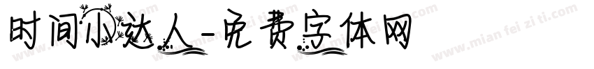 时间小达人字体转换