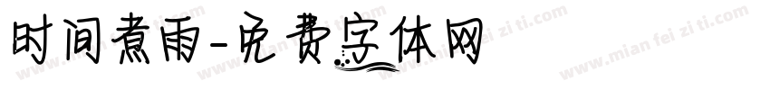 时间煮雨字体转换