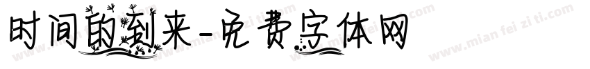 时间的到来字体转换