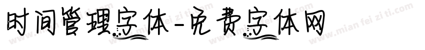 时间管理字体字体转换