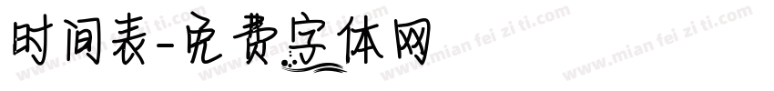 时间表字体转换