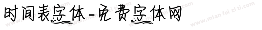 时间表字体字体转换