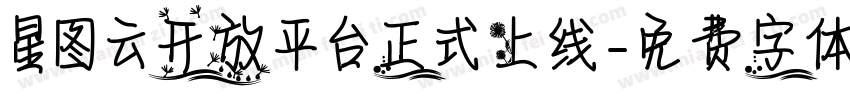 星图云开放平台正式上线字体转换