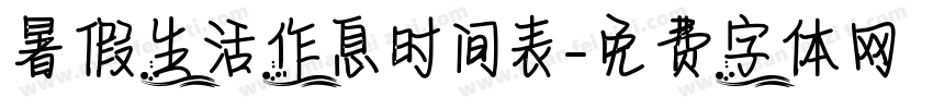 暑假生活作息时间表字体转换