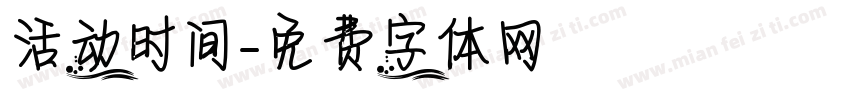 活动时间字体转换