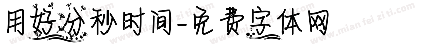 用好分秒时间字体转换
