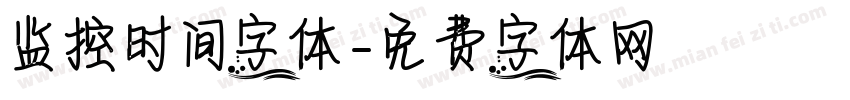 监控时间字体字体转换