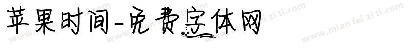 苹果时间字体转换