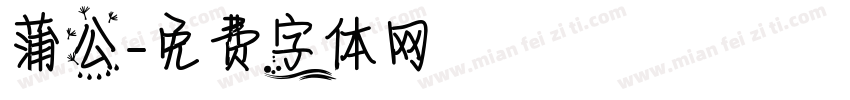 蒲公字体转换