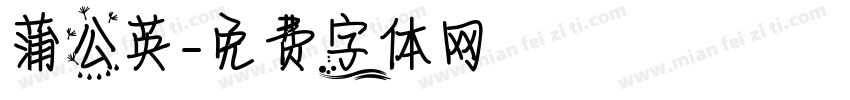 蒲公英字体转换