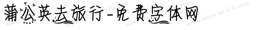 蒲公英去旅行字体转换