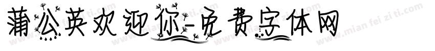 蒲公英欢迎你字体转换
