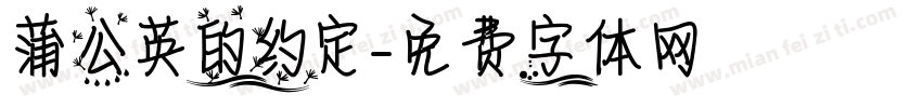 蒲公英的约定字体转换