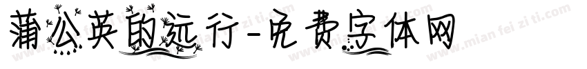 蒲公英的远行字体转换