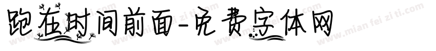 跑在时间前面字体转换