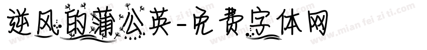 逆风的蒲公英字体转换