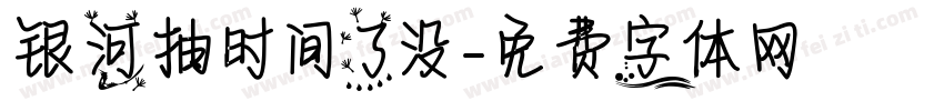 银河抽时间了没字体转换