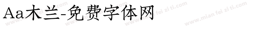 Aa木兰字体转换