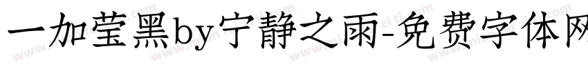 一加莹黑by宁静之雨字体转换