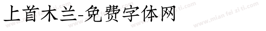 上首木兰字体转换