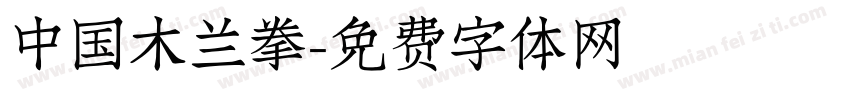 中国木兰拳字体转换
