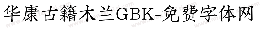 华康古籍木兰GBK字体转换