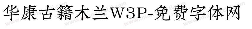 华康古籍木兰W3P字体转换