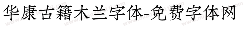 华康古籍木兰字体字体转换