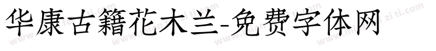 华康古籍花木兰字体转换