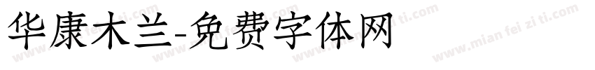 华康木兰字体转换