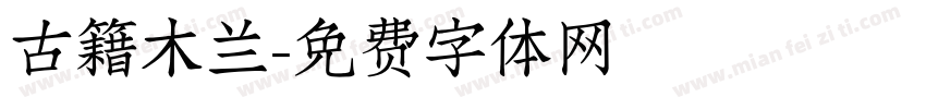 古籍木兰字体转换