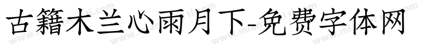古籍木兰心雨月下字体转换