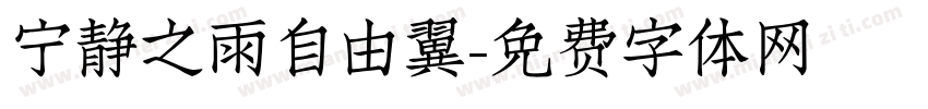 宁静之雨自由翼字体转换